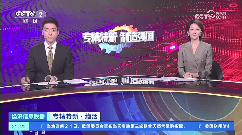Im电竞
股份亮相央视《专精特新·制造强国》系列报道