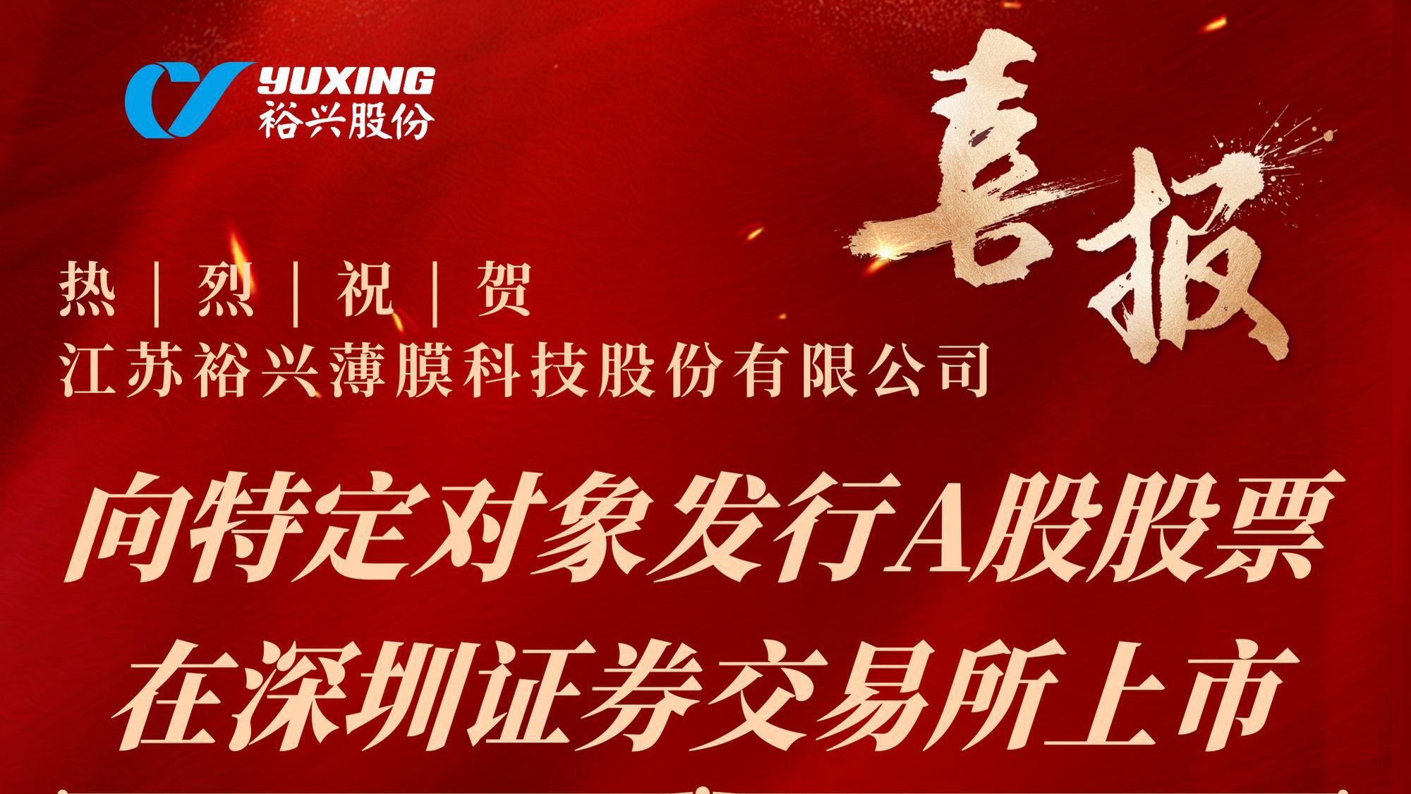 热烈祝贺江苏Im电竞
薄膜科技股份有限公司向特定对象发行A股股票成功完成！